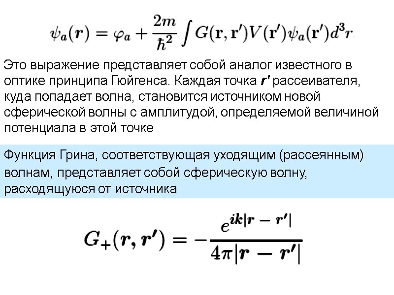 Это выражение представляет собой аналог известного в оптике принципа Гюйгенса. Каждая точка r' рассеивателя,